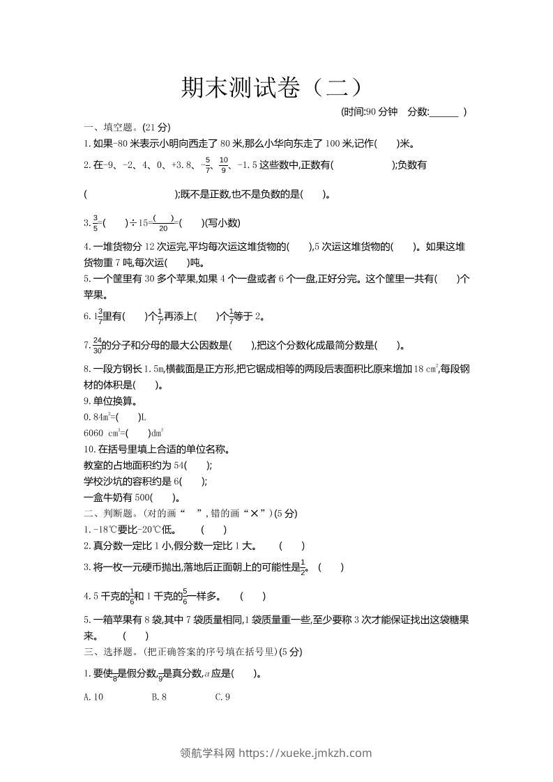 五下青岛六三制数学【期末测试卷.2】-领航学科网