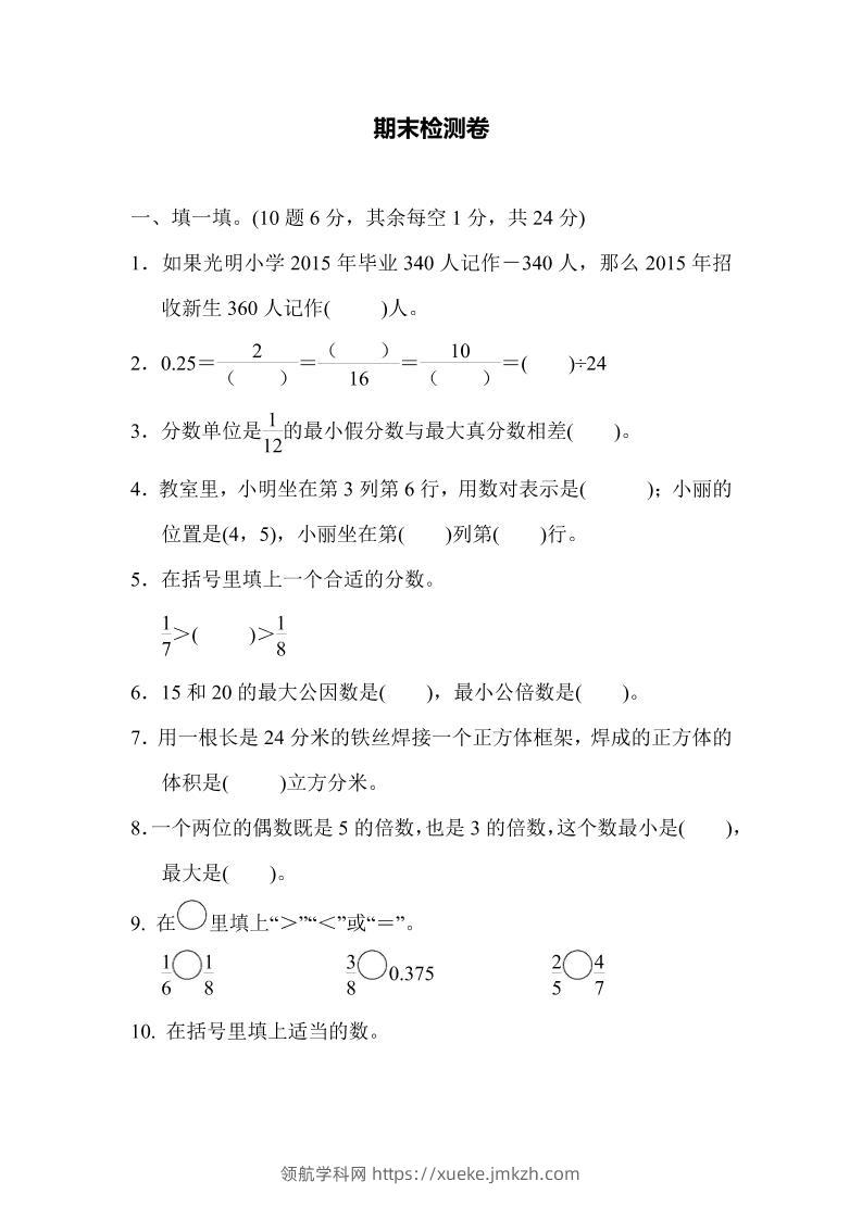 五下青岛六三制数学【名校期末卷.5】-领航学科网