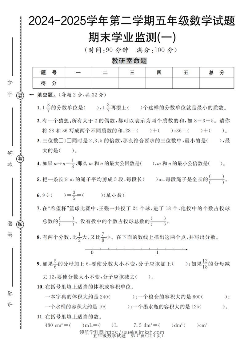 五下人教版数学【2024-2025学年第二学期期末学业监测卷（1-5）】-领航学科网