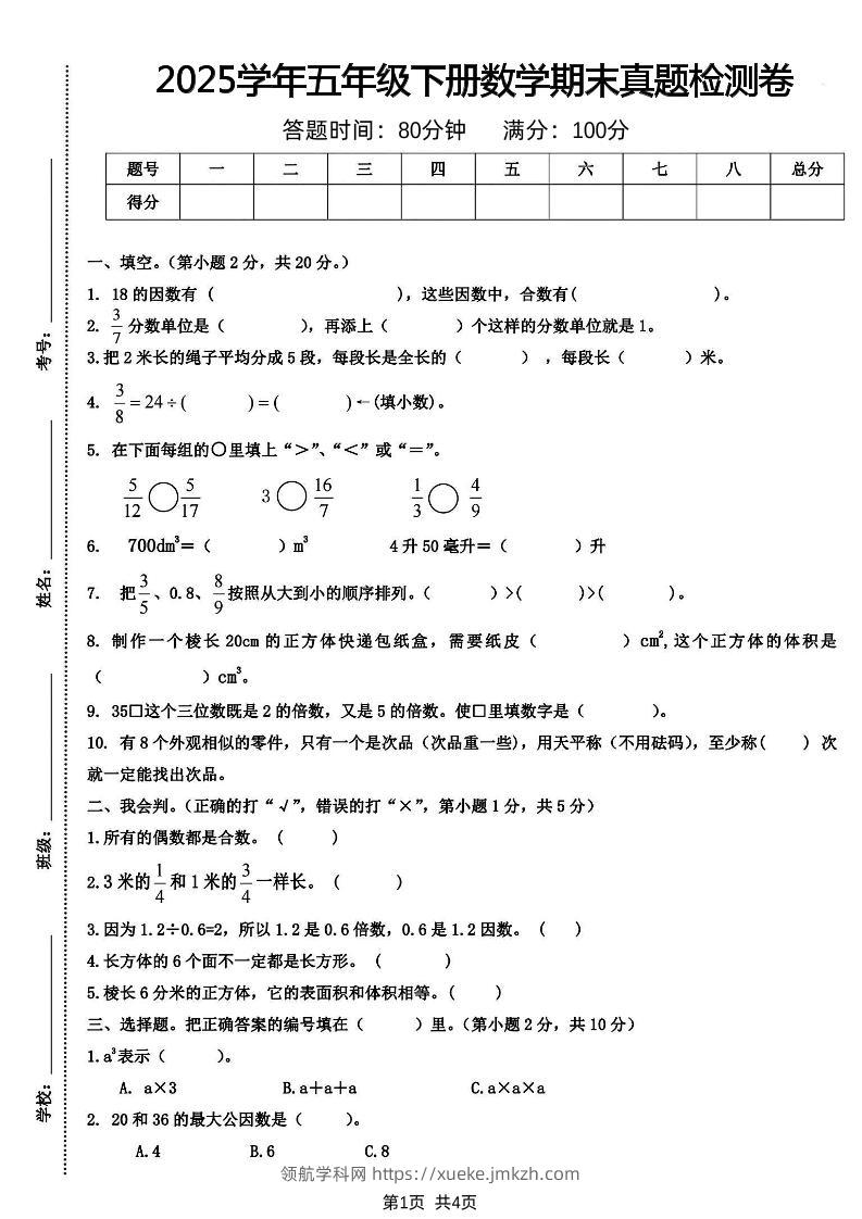 五下人教版数学【2025学年期末真题检测卷】-领航学科网