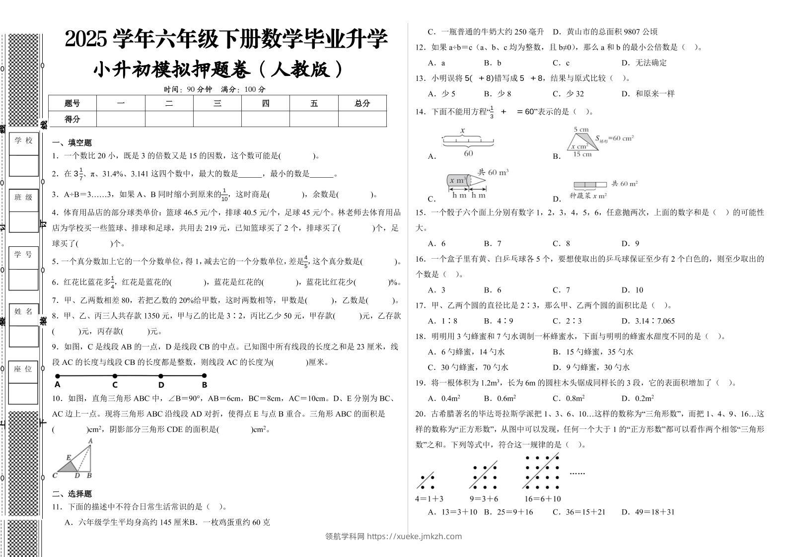 2024-2025学年人教版六年级下册小升初全真模拟数学试卷（提高03）-领航学科网