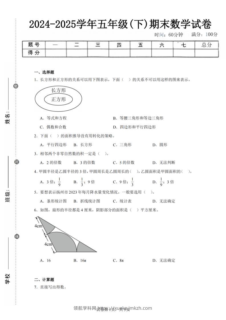 24-25五下苏教版数学期末试卷一（含答案20页）-领航学科网