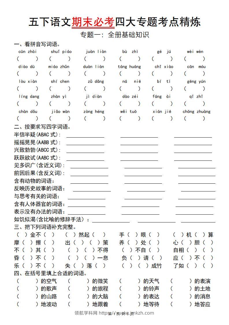 【期末必考专题】五下语文期末必考四大专题考点精炼（专题一：全册基础知识梳理）-领航学科网