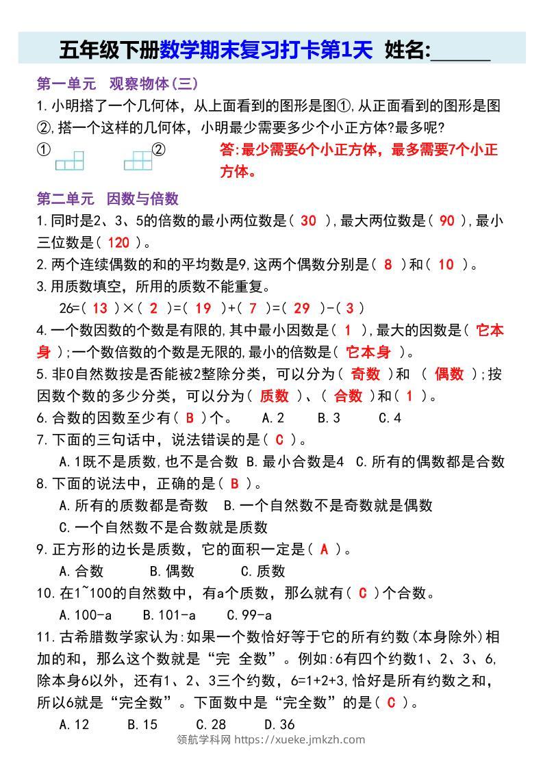 【期末复习每日系列】五年级下册数学期末复习打卡练习（通用版）-领航学科网