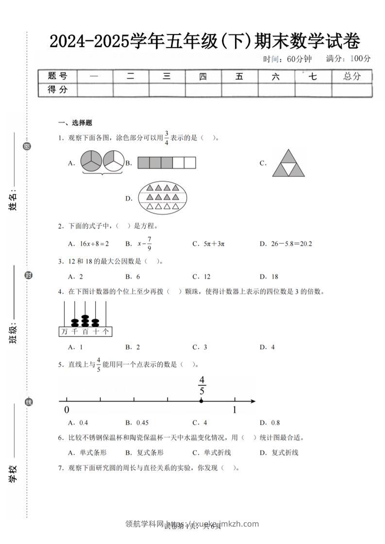 24-25五下苏教版数学期末试卷二（含答案20页）-领航学科网