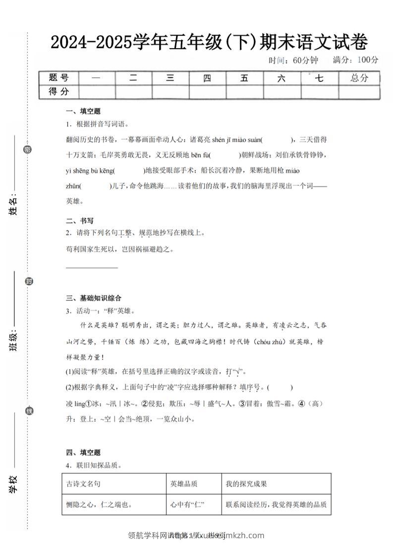 24-25五下语文期末试卷三（含答案18页）-领航学科网
