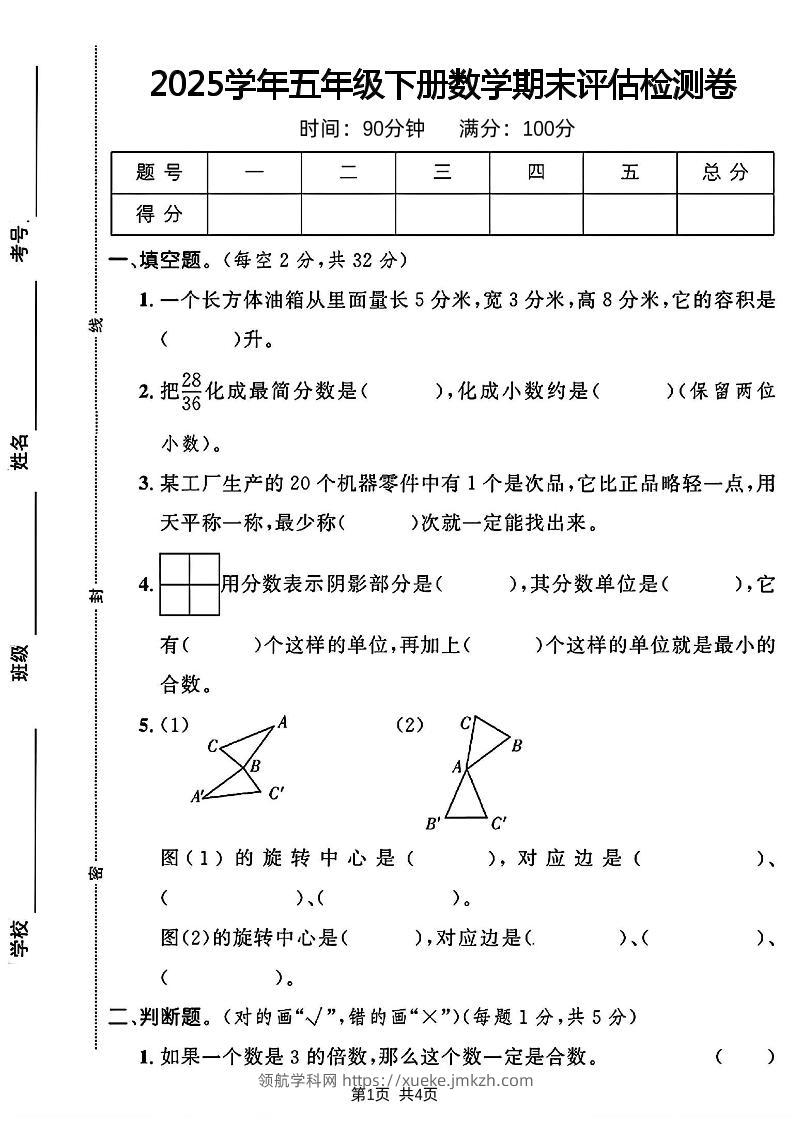 2024-2025学年五年级下册数学期末评估检测卷-领航学科网