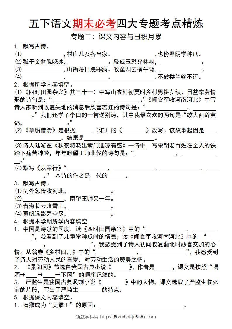 【期末必考专题】五下语文期末必考四大专题考点精炼（专题二：课文内容与日积月累）-领航学科网