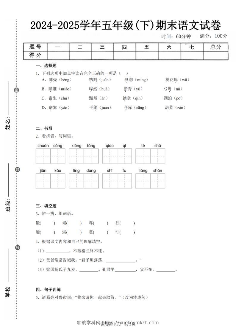 24-25五下语文期末试卷四（含答案8页）-领航学科网