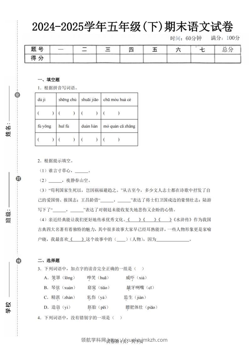 24-25五下语文期末试卷一（含答案12页）-领航学科网