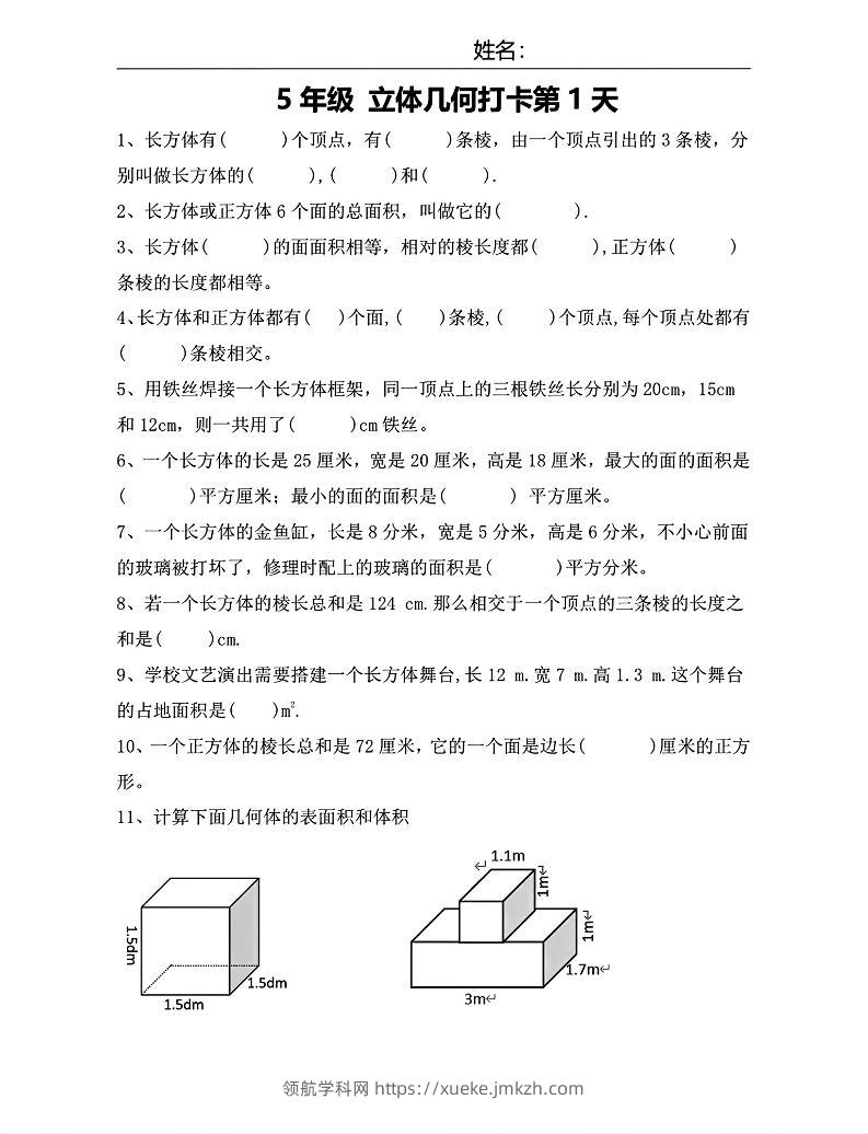 【期末复习每日系列】五年级下册数学立体几何打卡练习每日一练-领航学科网