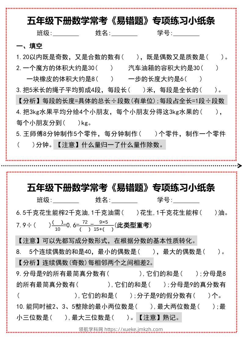 【期末复习每日系列】五年级下册数学常考《易错题》专项练习小纸条-领航学科网