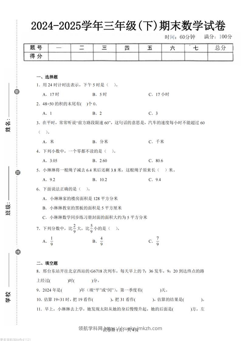 24-25三下数学（冀教版）期末试卷1-领航学科网