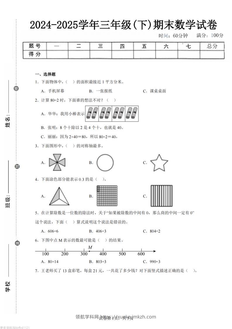 24-25三下数学（青岛版）期末试卷5-领航学科网