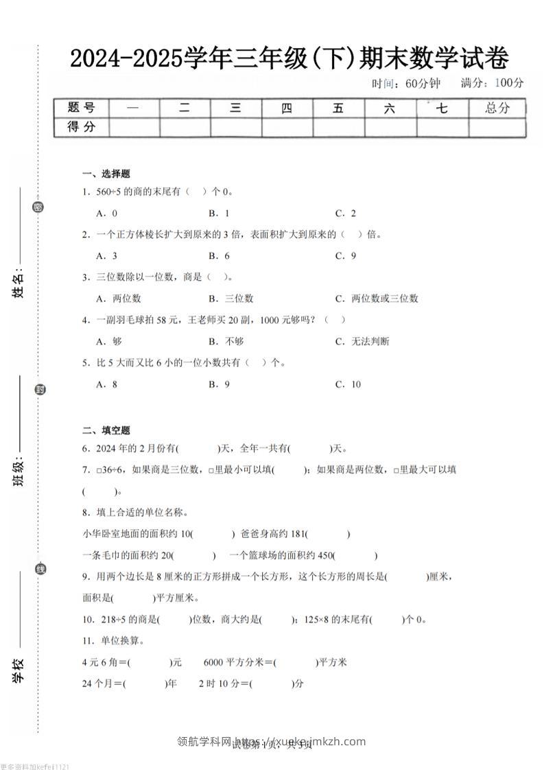 24-25三下数学（青岛版）期末试卷1-领航学科网