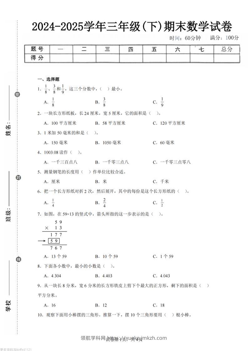 24-25三下数学（冀教版）期末试卷3-领航学科网