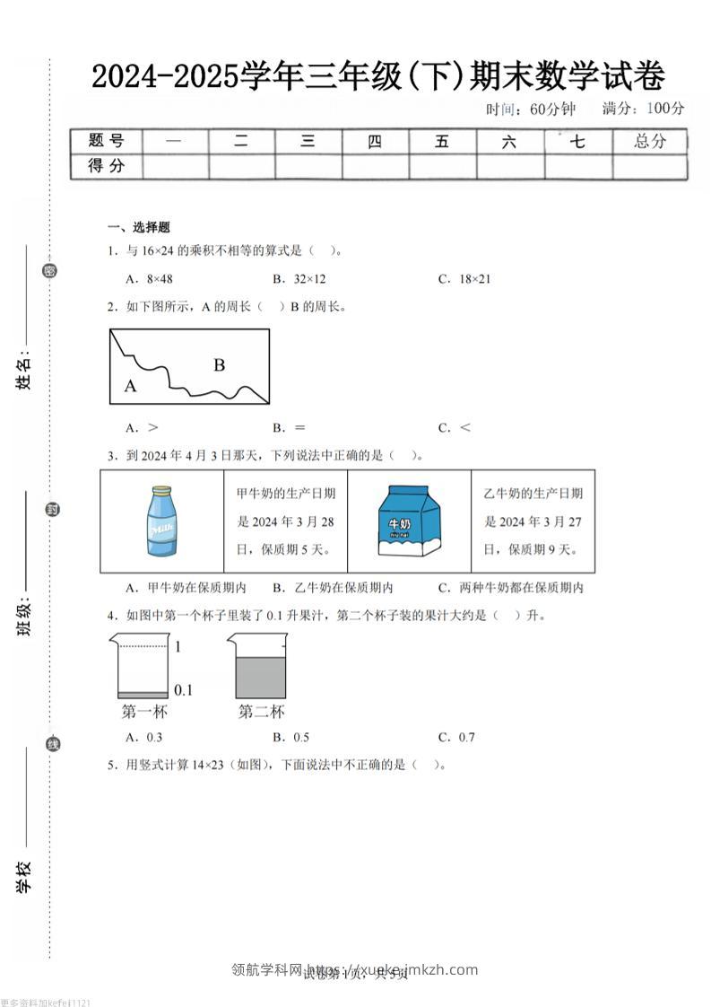 24-25三下数学（人教版）期末试卷1-领航学科网