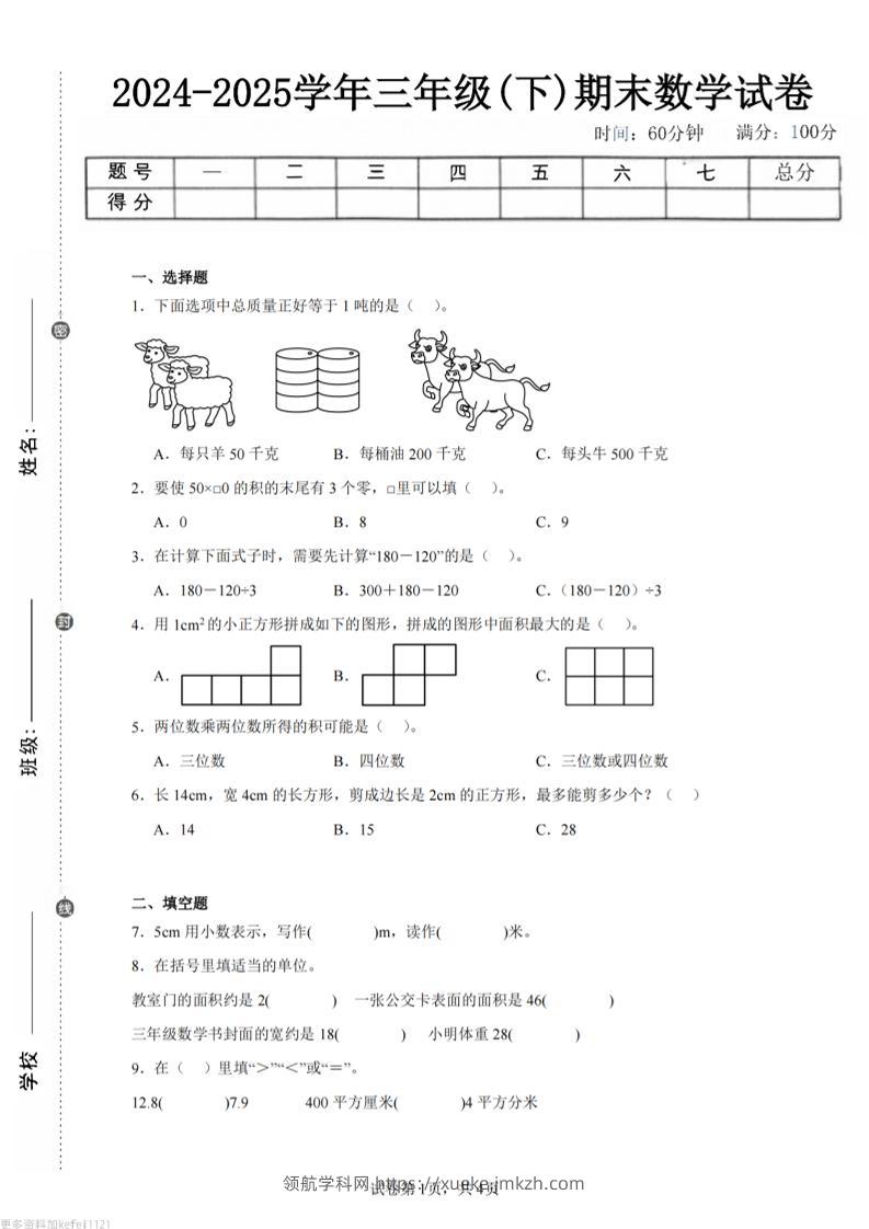 24-25三下数学（西师版）期末试卷2-领航学科网