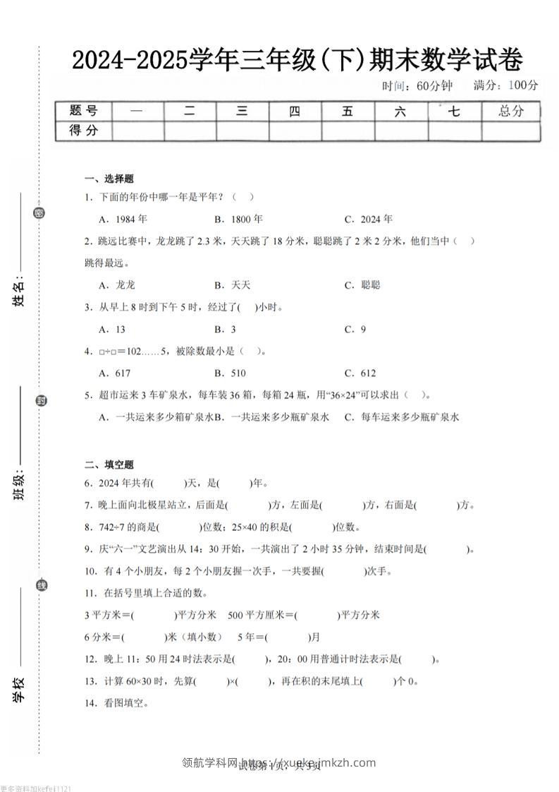 24-25三下数学（人教版）期末试卷3-领航学科网