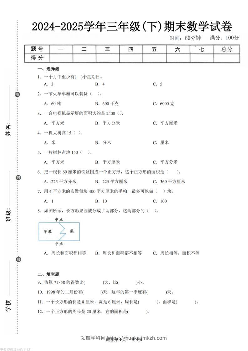 24-25三下数学（苏教版）期末试卷4-领航学科网