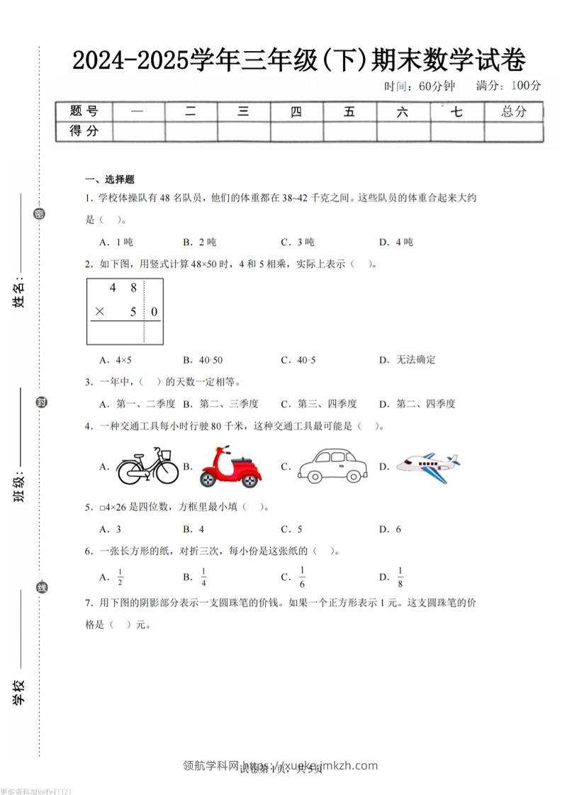 24-25三下数学（苏教版）期末试卷3-领航学科网