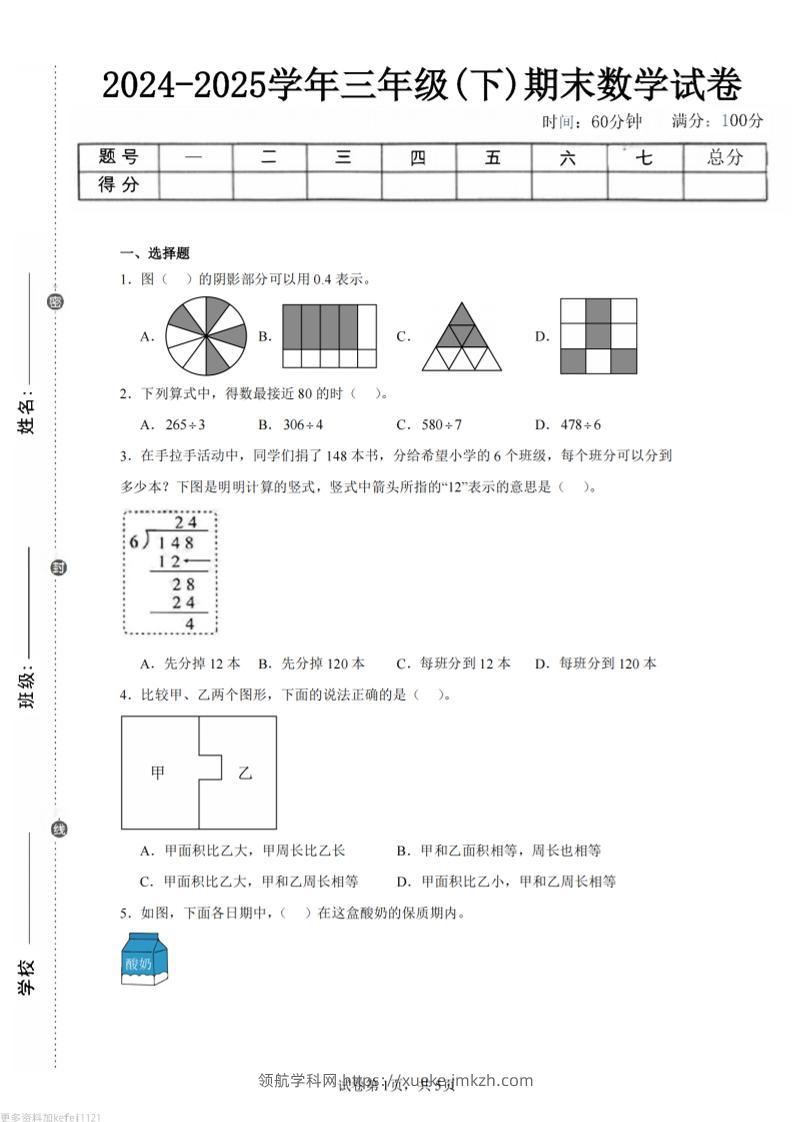 24-25三下数学（人教版）期末试卷5-领航学科网
