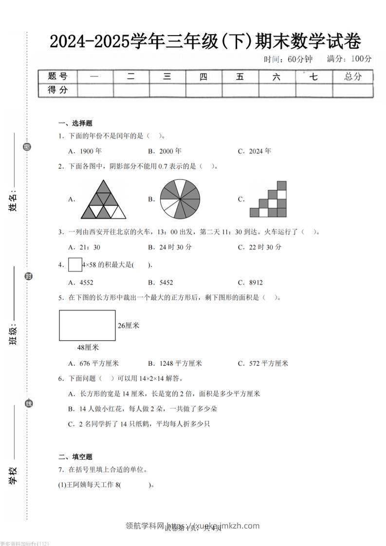 24-25三下数学（人教版）期末试卷4-领航学科网