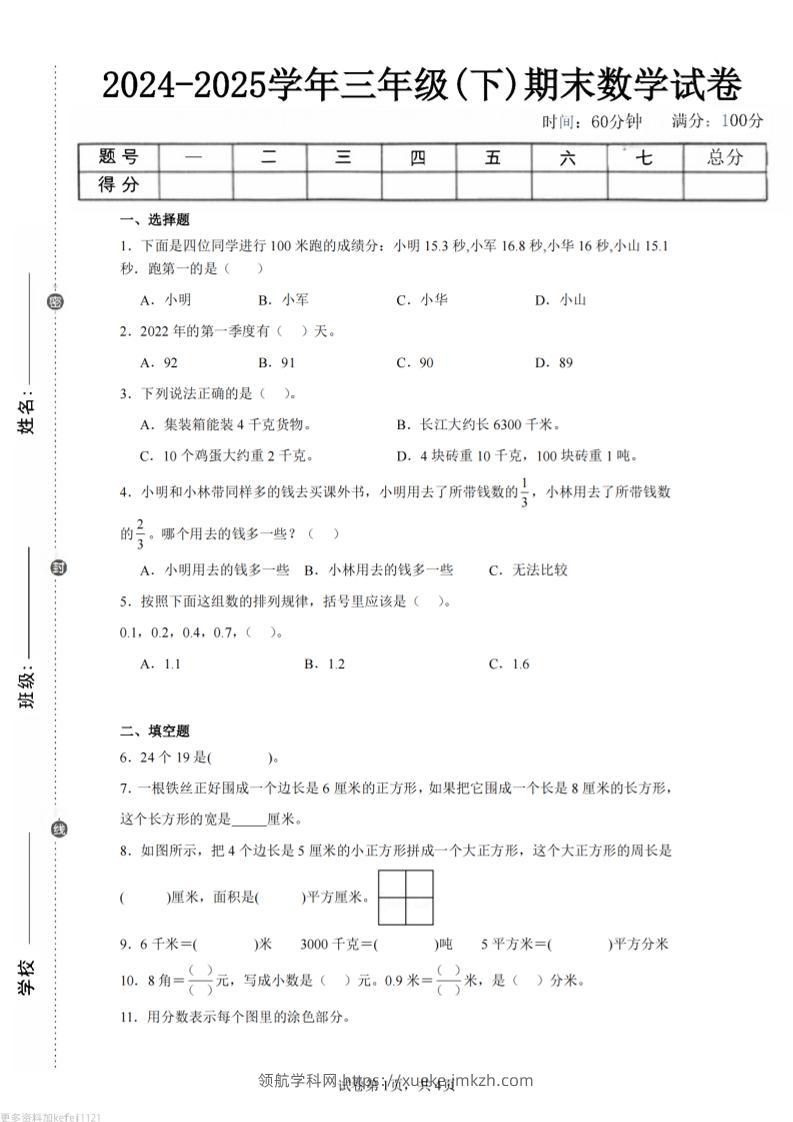 24-25三下数学（苏教版）期末试卷5-领航学科网