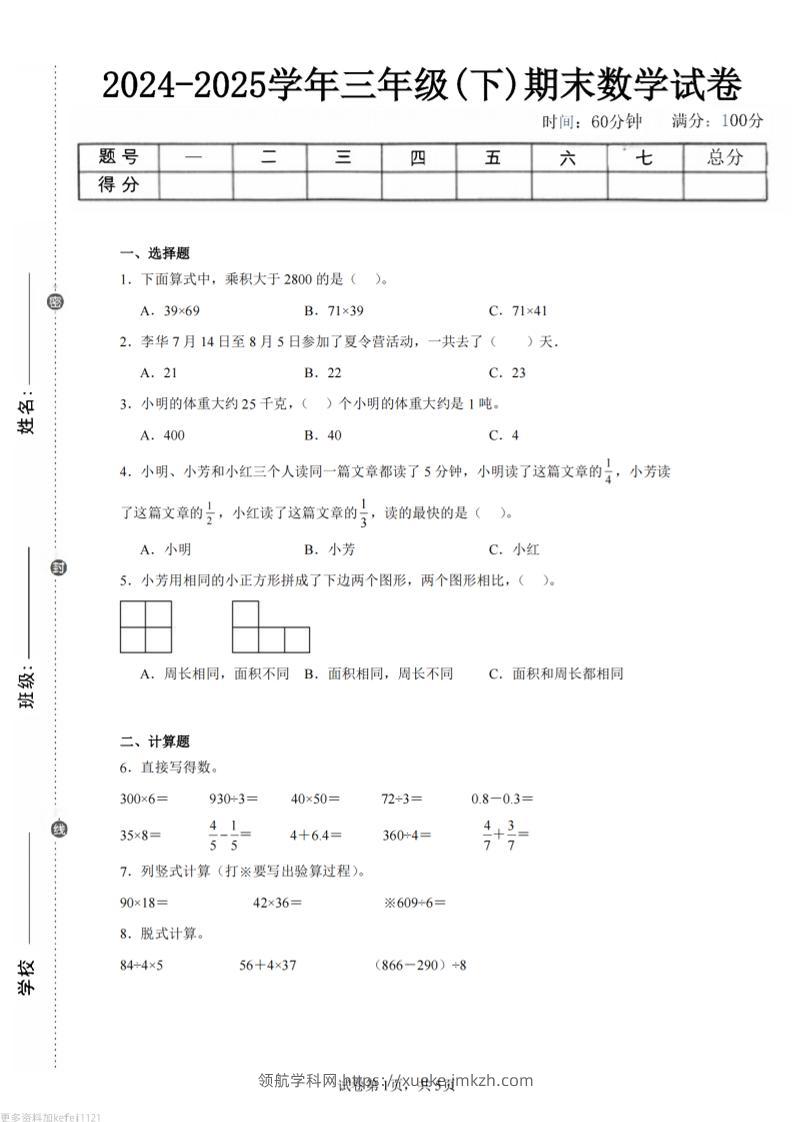 24-25三下数学（苏教版）期末试卷1-领航学科网