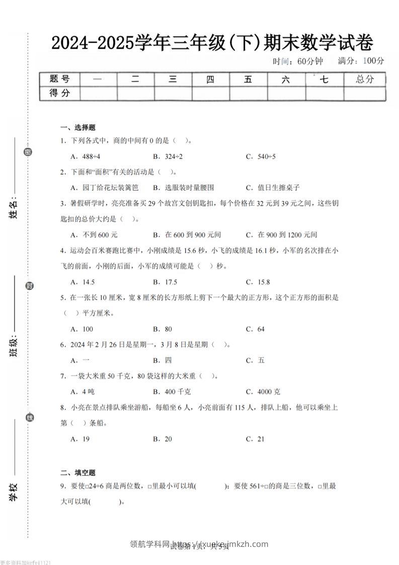 24-25三下数学（青岛版）期末试卷3-领航学科网