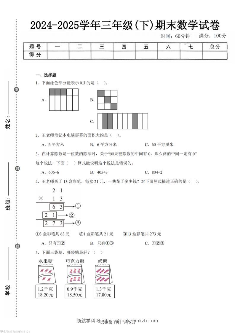 24-25三下数学（青岛版）期末试卷4-领航学科网