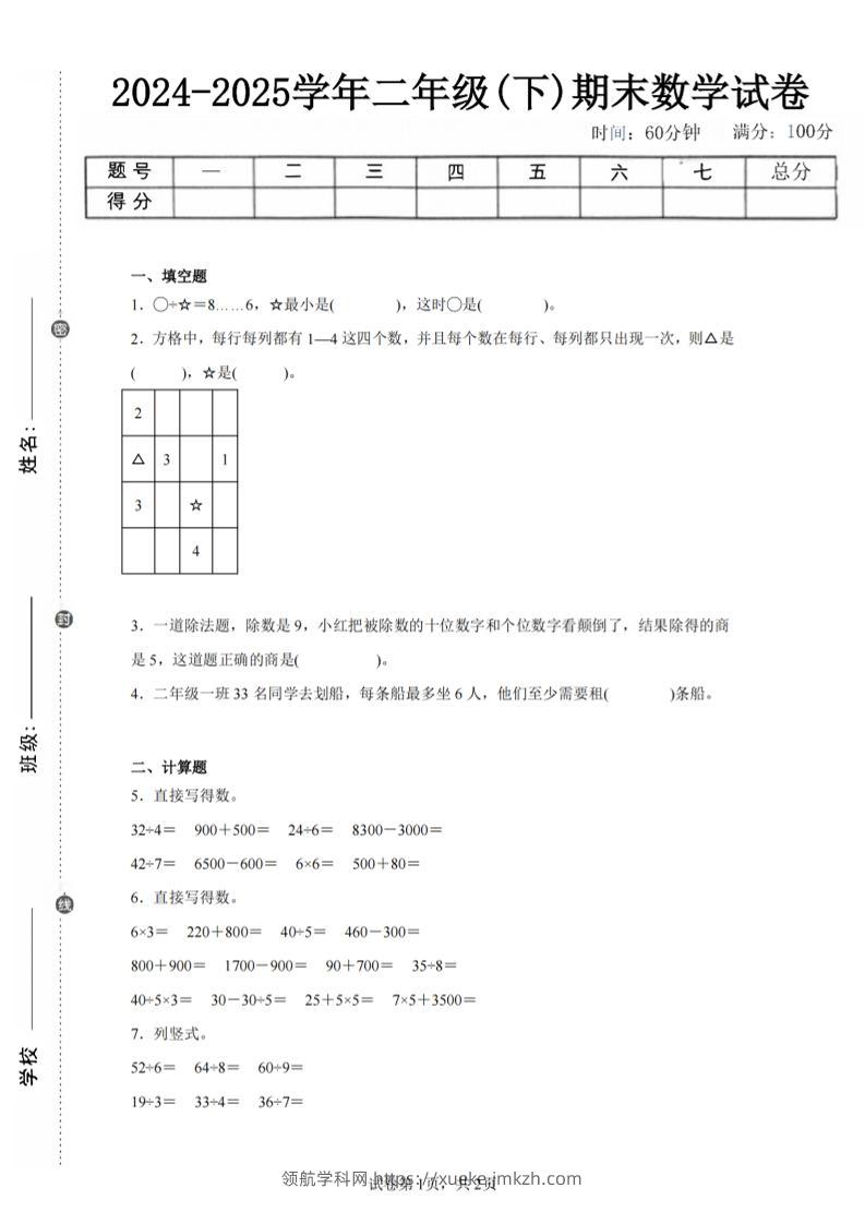 24-25学年二下人教版数学期末试卷四（含答案解析6页）-领航学科网