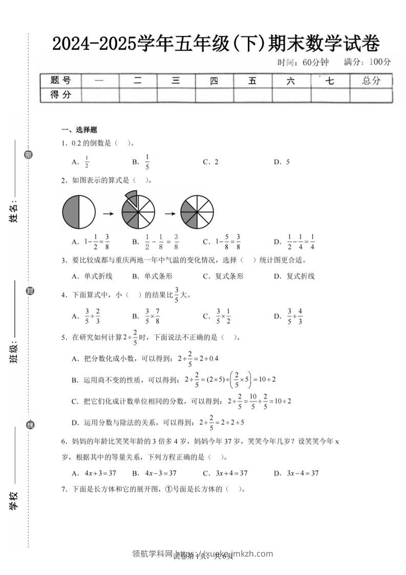24-25五下北师大版数学期末试卷二（含答案19页）-领航学科网