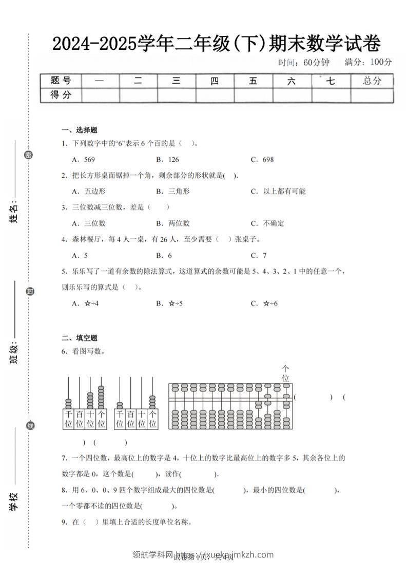 24-25学年二下青岛63版数学期末试卷一（含答案解析11页）-领航学科网