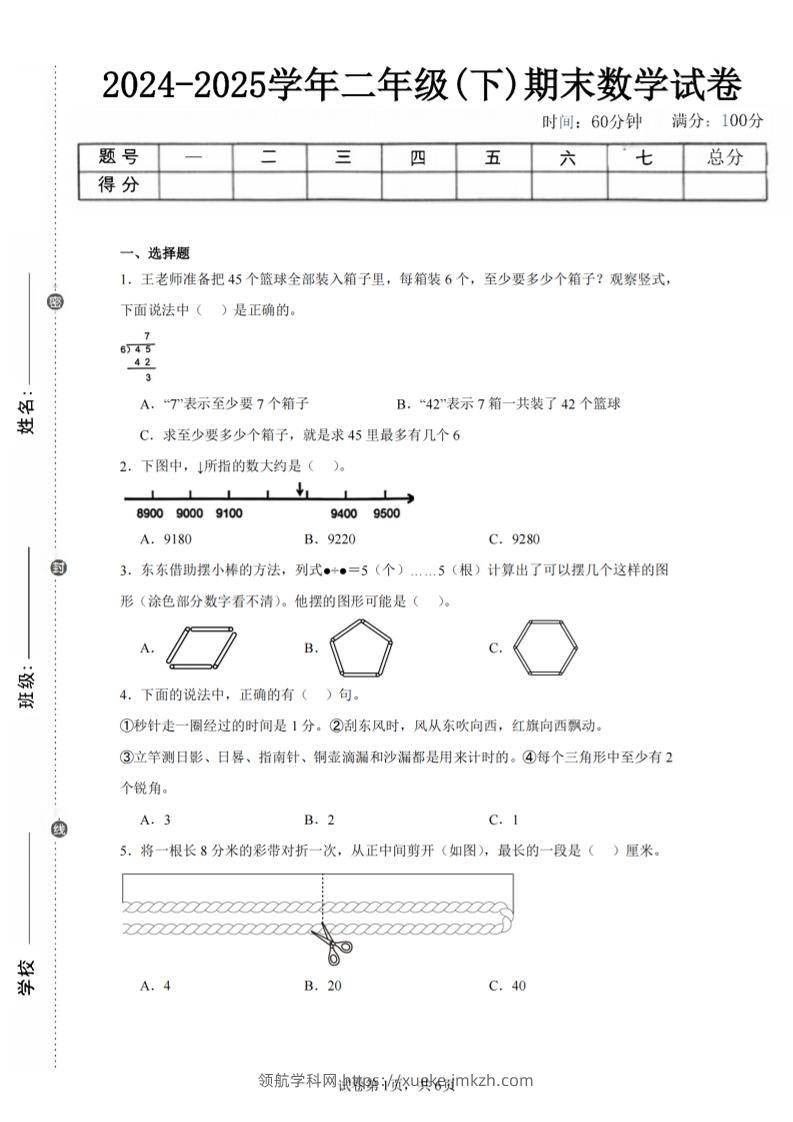 24-25学年二下苏教版数学期末试卷三（含答案解析16页）-领航学科网