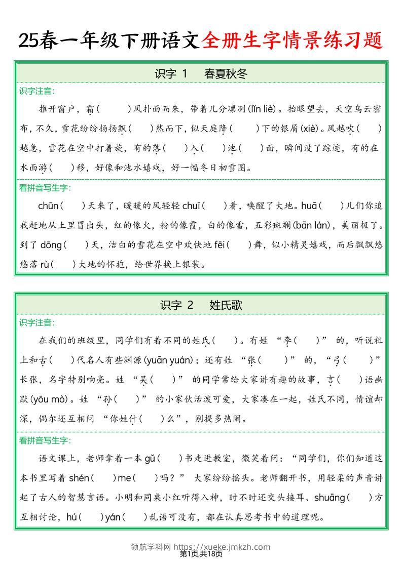25春一下语文全册生字情景练习题（含答案36页）-领航学科网