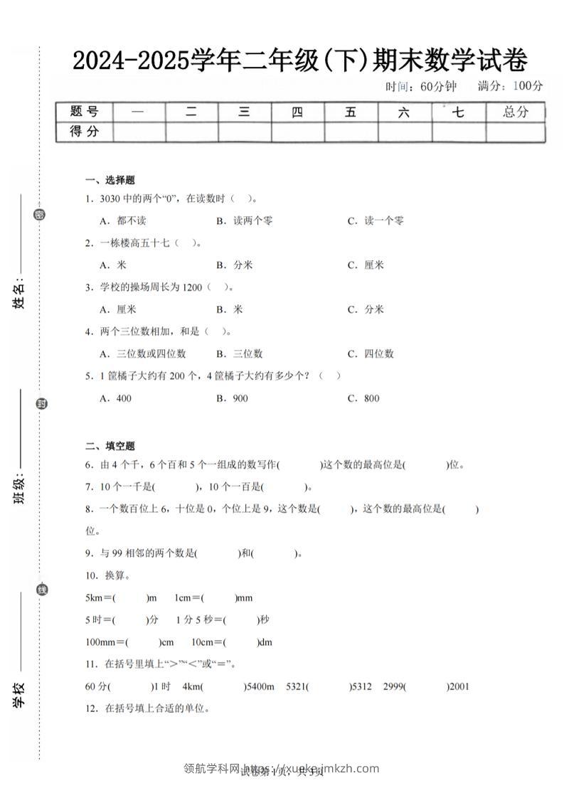 24-25学年二下西师版数学期末试卷一（含答案解析11页）-领航学科网