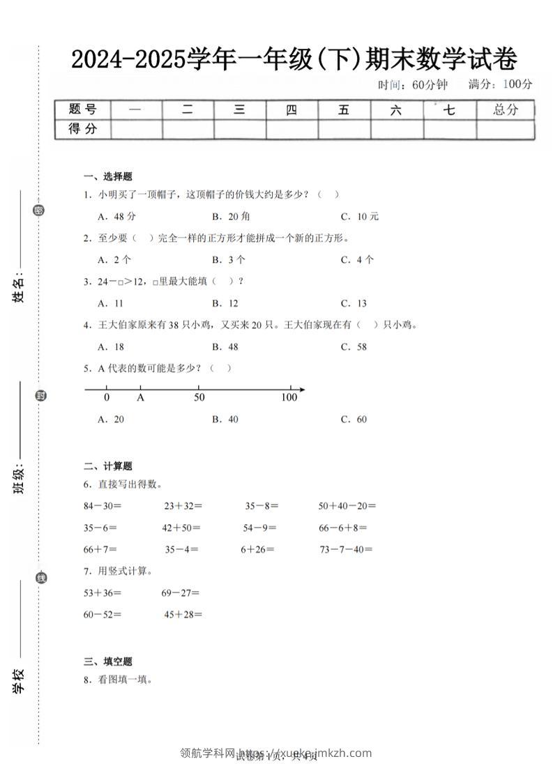 24-25学年一下苏教版数学期末试卷五（含答案解析11页）-领航学科网