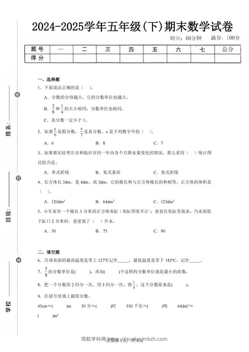 24-25五下青岛63版数学期末试卷二（含答案14页）-领航学科网