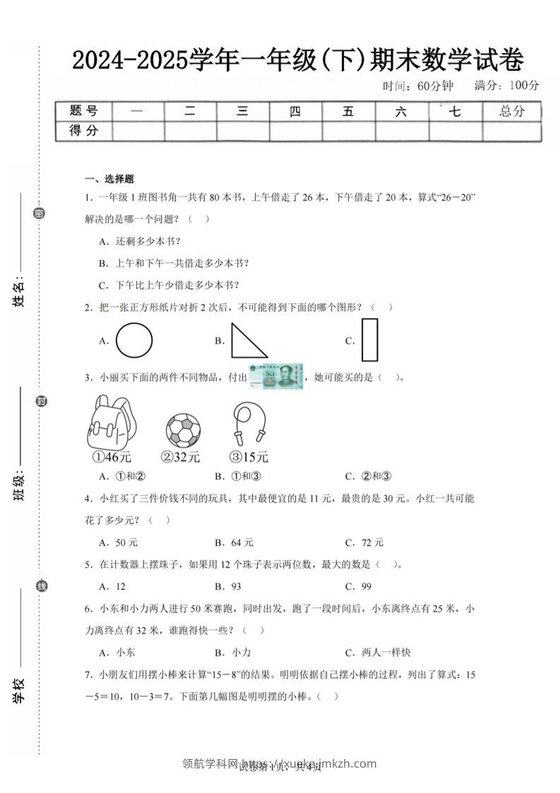 24-25学年一下苏教版数学期末试卷二（含答案解析10页）-领航学科网
