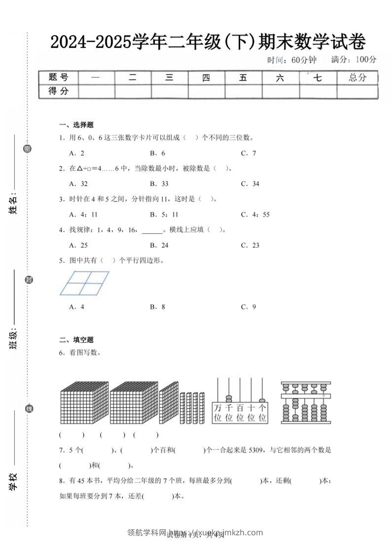 24-25学年二下西师版数学期末试卷二（含答案解析13页）-领航学科网