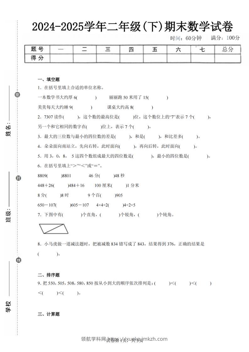24-25学年二下苏教版数学期末试卷二（含答案解析9页）-领航学科网