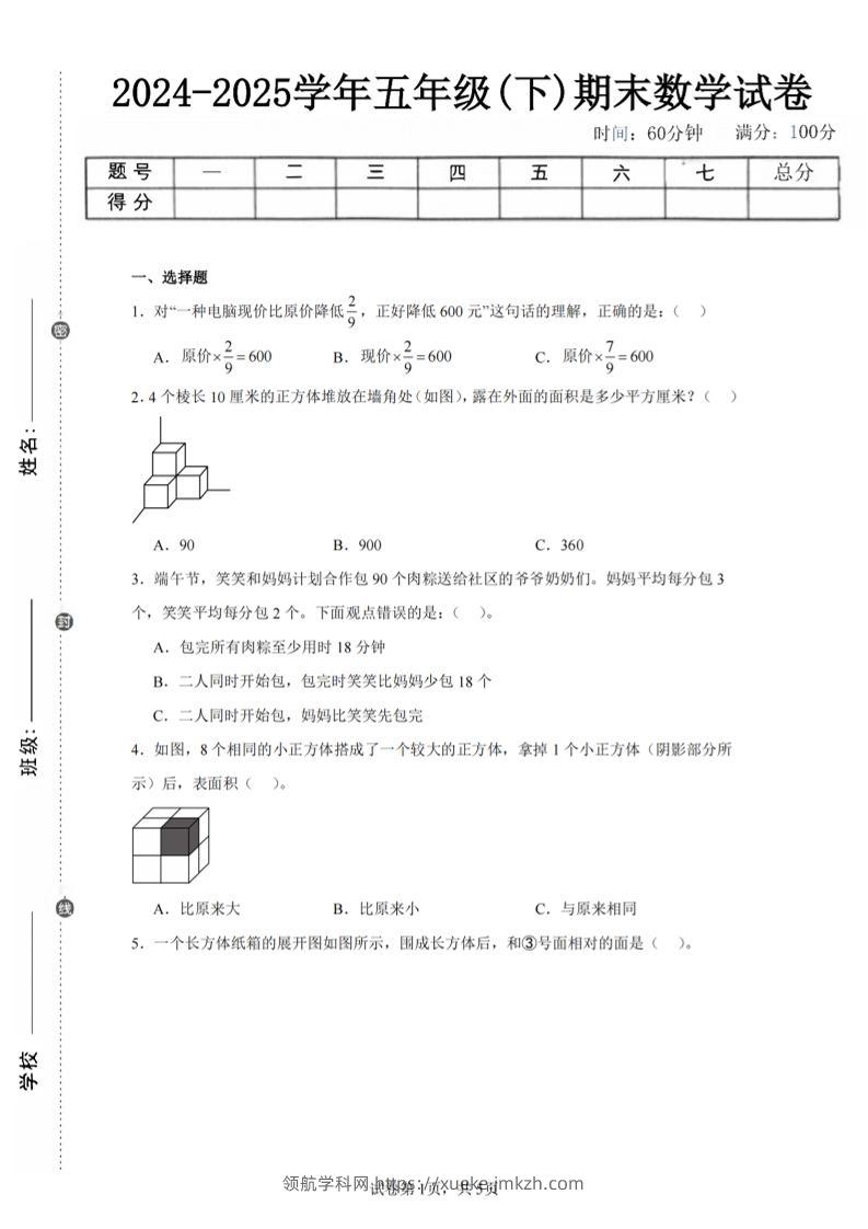 24-25五下北师大版数学期末试卷三（含答案18页）-领航学科网