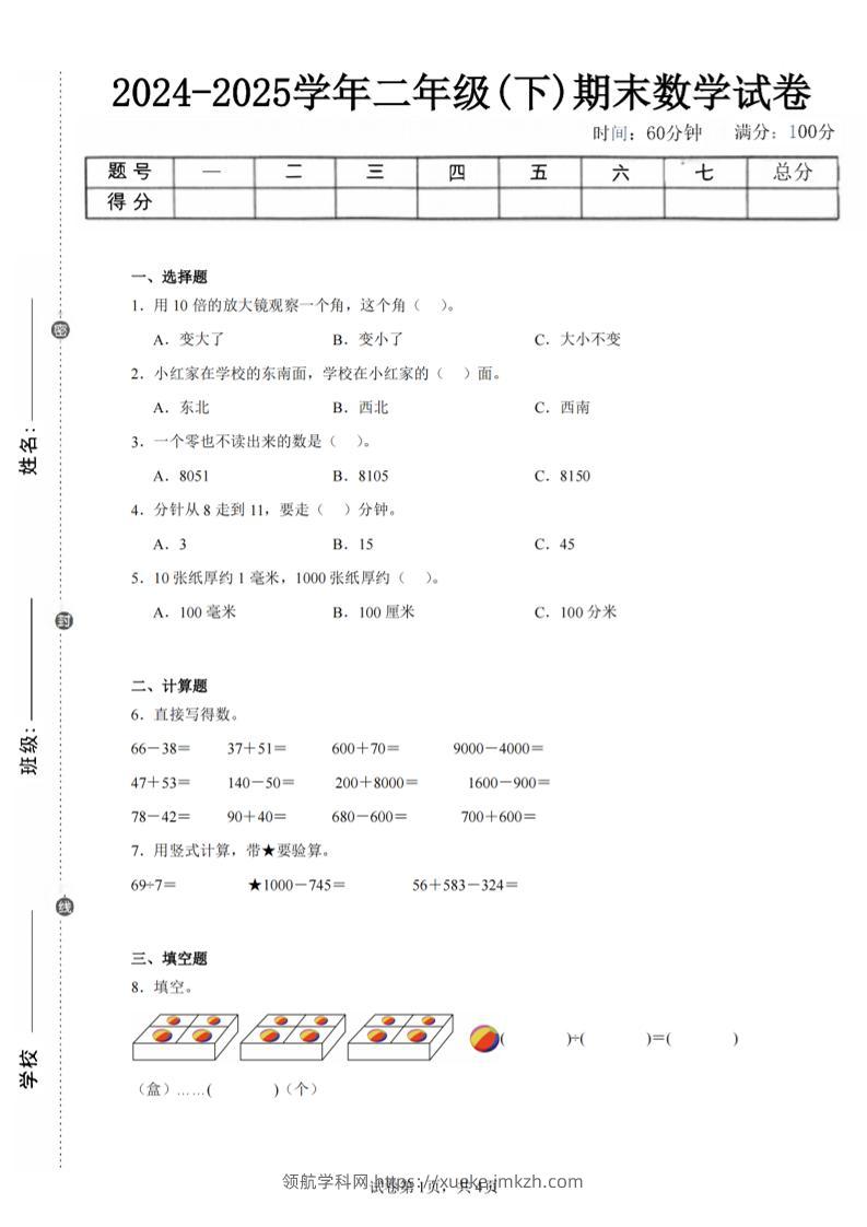 24-25学年二下苏教版数学期末试卷一（含答案解析11页）-领航学科网