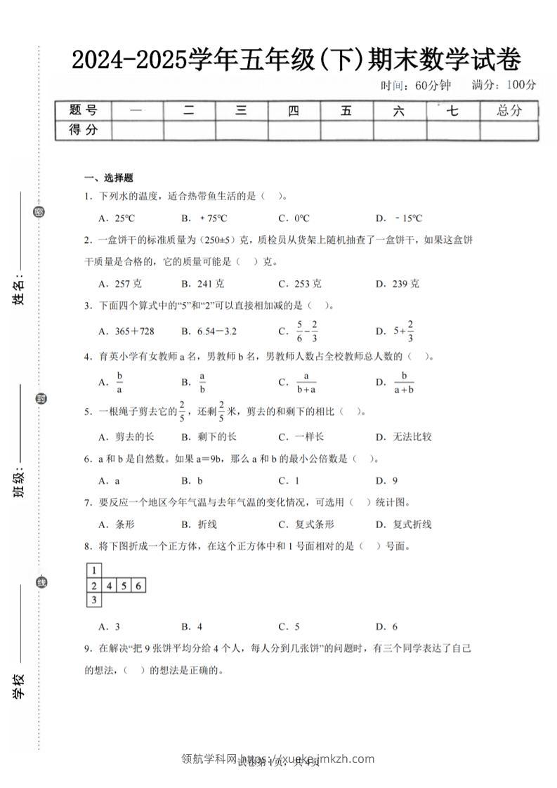 24-25五下青岛63版数学期末试卷一（含答案15页）-领航学科网