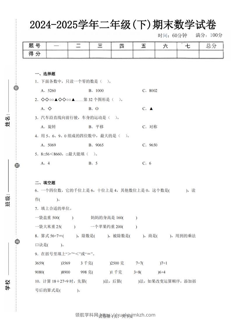 24-25学年二下人教版数学期末试卷二（含答案解析11页）-领航学科网