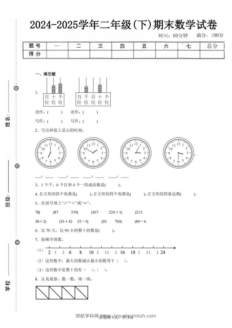 24-25学年二下西师版数学期末试卷五（含答案解析11页）-领航学科网