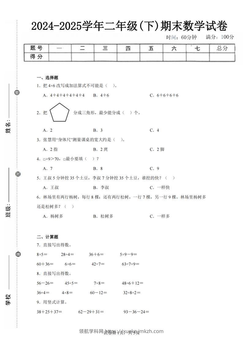 24-25学年二下苏教版数学期末试卷四（含答案解析15页）-领航学科网