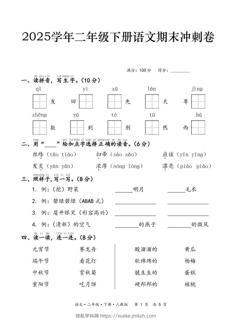 25春二下语文期末冲刺卷（含答案7页）-领航学科网