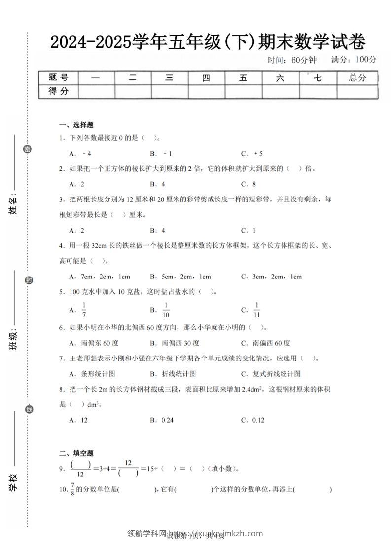 24-25五下青岛63版数学期末试卷三（含答案18页）-领航学科网
